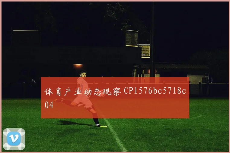 体育产业动态观察 CP1576bc5718c04