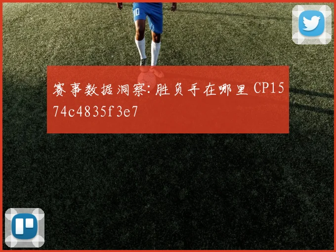 赛事数据洞察:胜负手在哪里 CP1574c4835f3e7