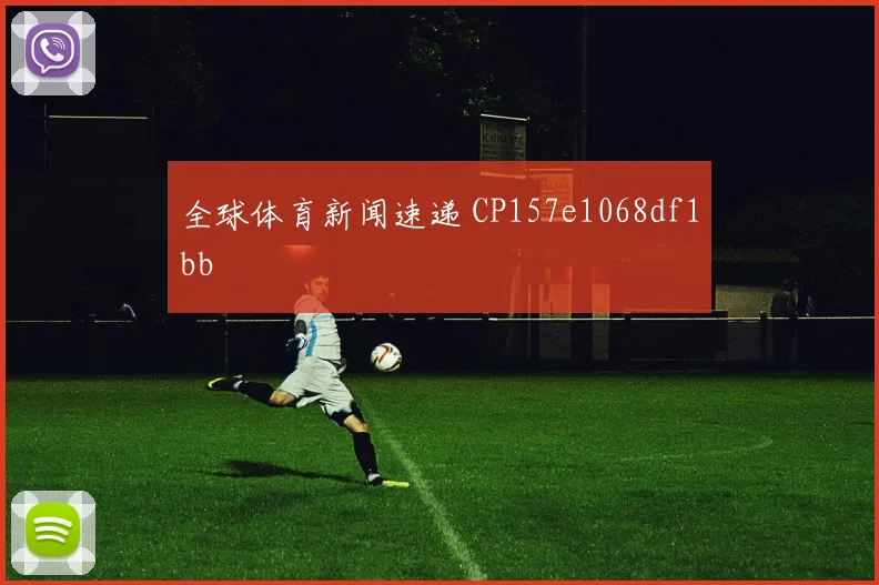 全球体育新闻速递 CP157e1068df1bb