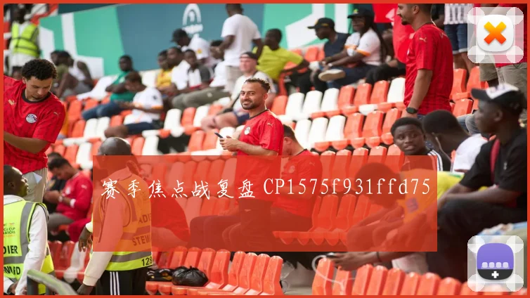 赛季焦点战复盘 CP1575f931ffd75