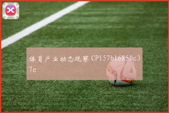 体育产业动态观察 CP157b16850c37e