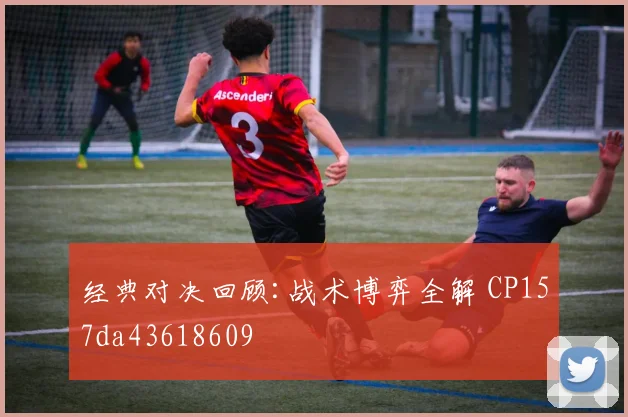 经典对决回顾:战术博弈全解 CP157da43618609
