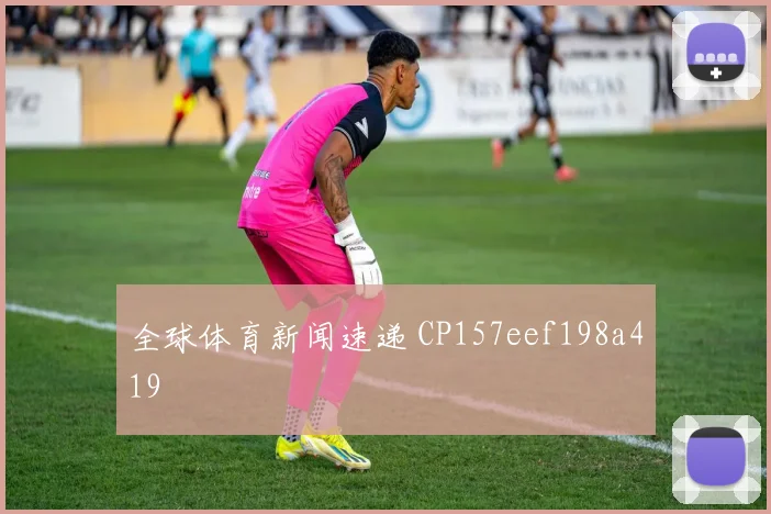 全球体育新闻速递 CP157eef198a419