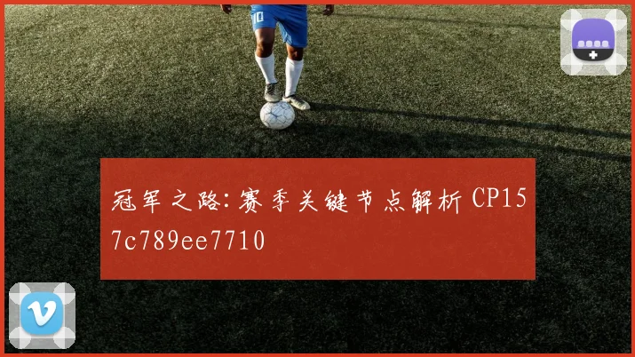 冠军之路:赛季关键节点解析 CP157c789ee7710
