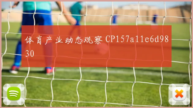体育产业动态观察 CP157a11e6d9830