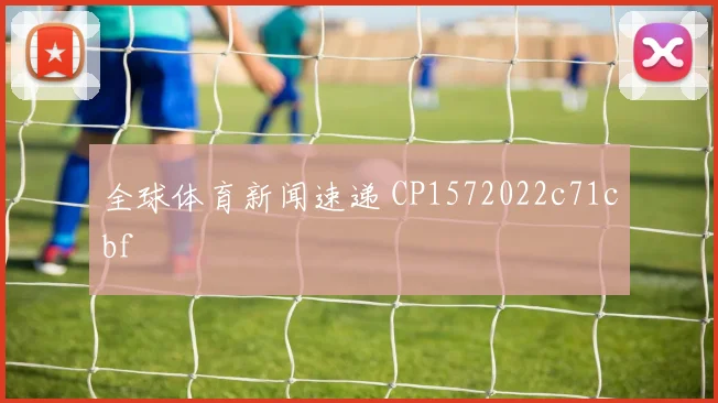 全球体育新闻速递 CP1572022c71cbf