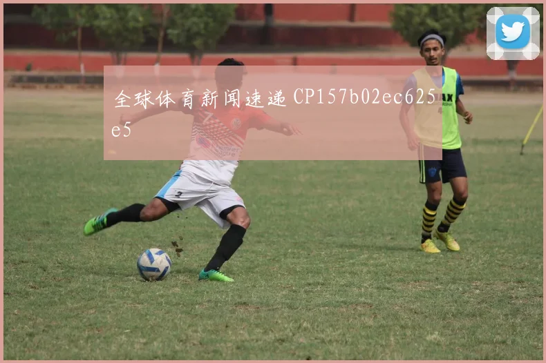 全球体育新闻速递 CP157b02ec625e5
