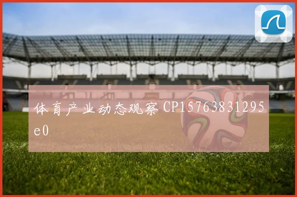 体育产业动态观察 CP15763831295e0