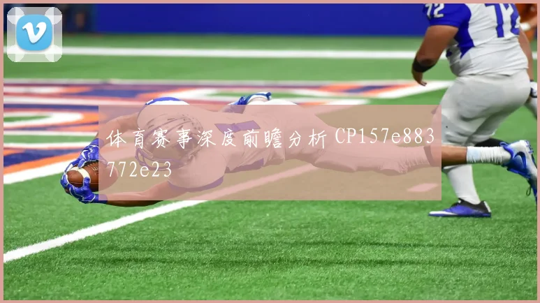 体育赛事深度前瞻分析 CP157e883772e23