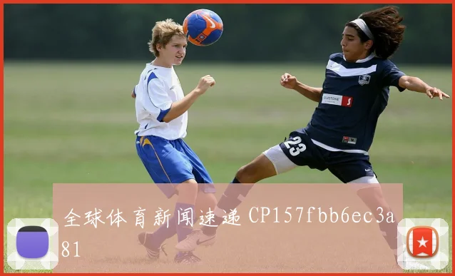 全球体育新闻速递 CP157fbb6ec3a81