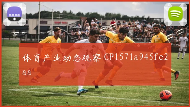 体育产业动态观察 CP1571a945fe2aa