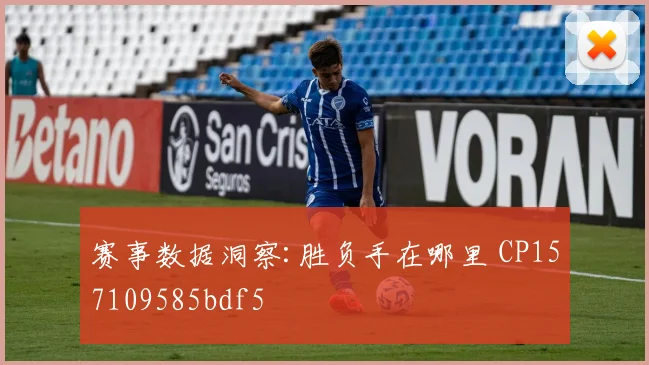 赛事数据洞察:胜负手在哪里 CP157109585bdf5