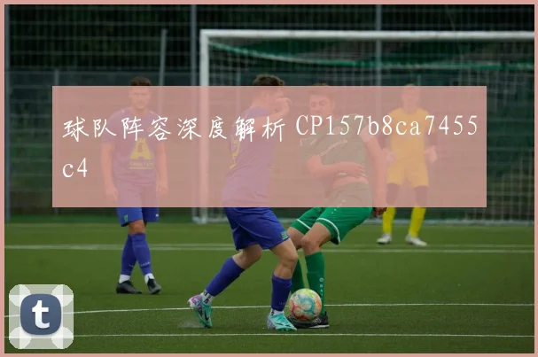 球队阵容深度解析 CP157b8ca7455c4