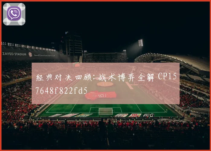 经典对决回顾:战术博弈全解 CP157648f822fd5