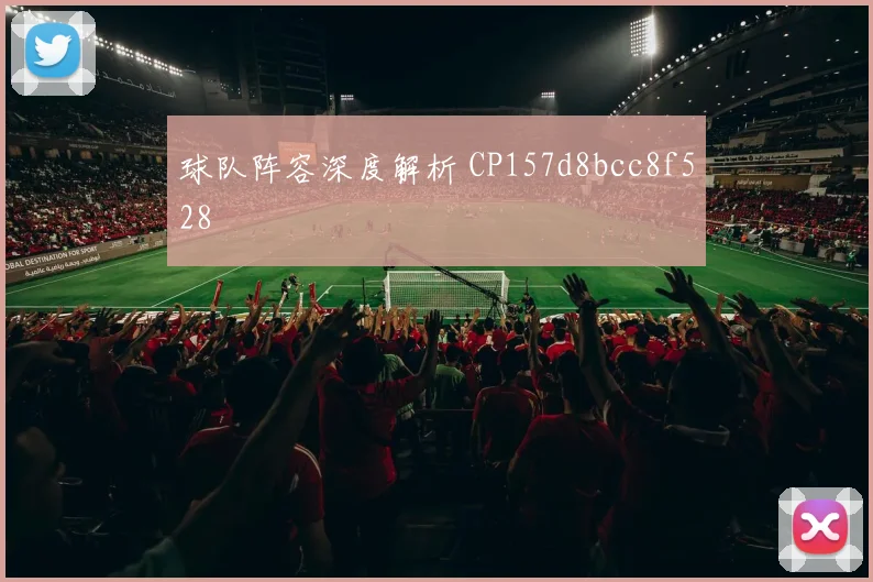 球队阵容深度解析 CP157d8bcc8f528