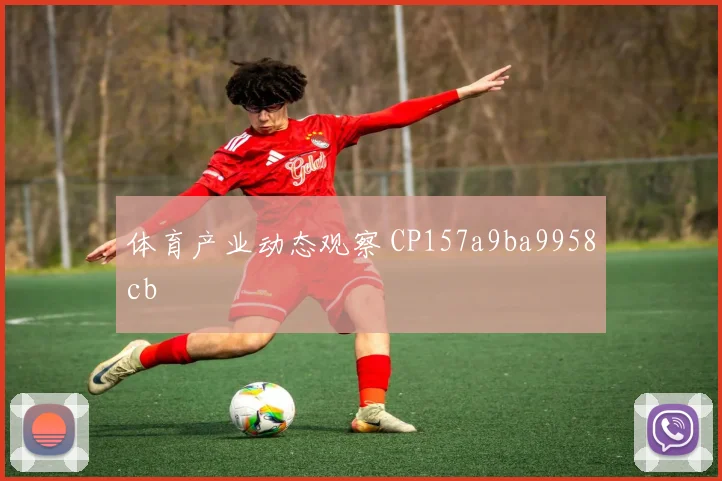 体育产业动态观察 CP157a9ba9958cb