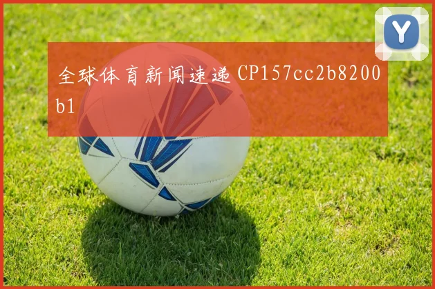 全球体育新闻速递 CP157cc2b8200b1