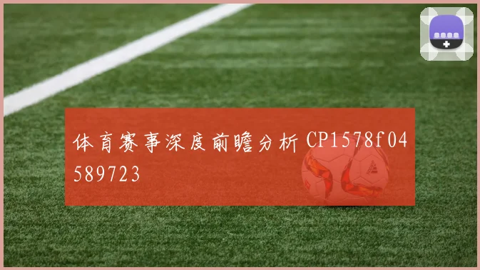 体育赛事深度前瞻分析 CP1578f04589723