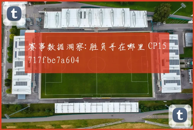 赛事数据洞察:胜负手在哪里 CP15717fbe7a604
