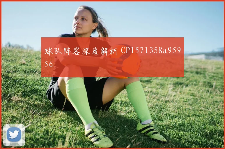 球队阵容深度解析 CP1571358a95956