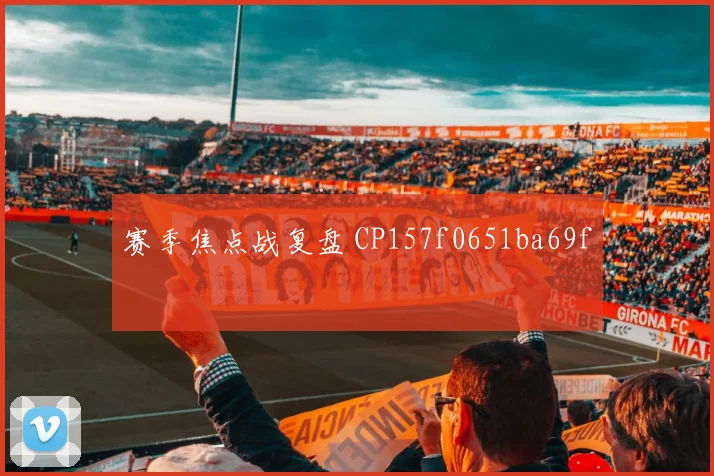 赛季焦点战复盘 CP157f0651ba69f