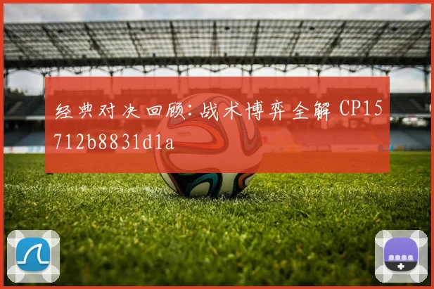 经典对决回顾:战术博弈全解 CP15712b8831d1a