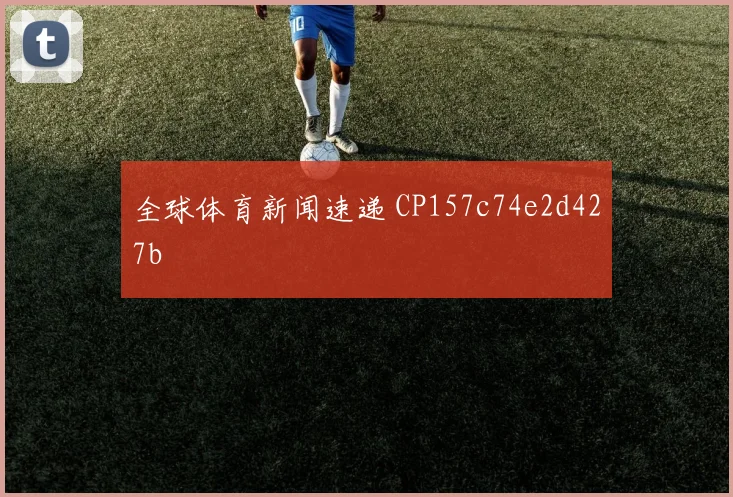 全球体育新闻速递 CP157c74e2d427b