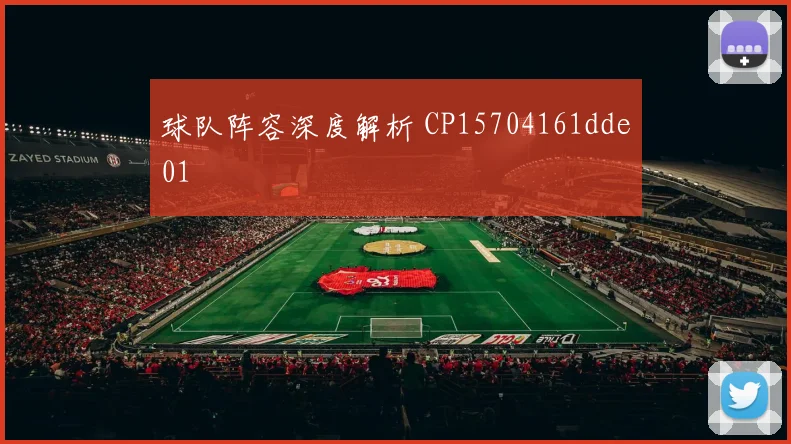 球队阵容深度解析 CP15704161dde01