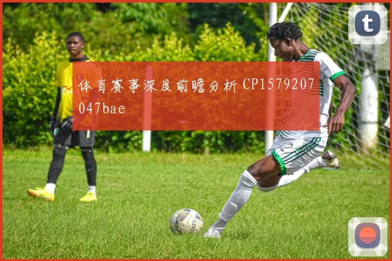 体育赛事深度前瞻分析 CP1579207047bae