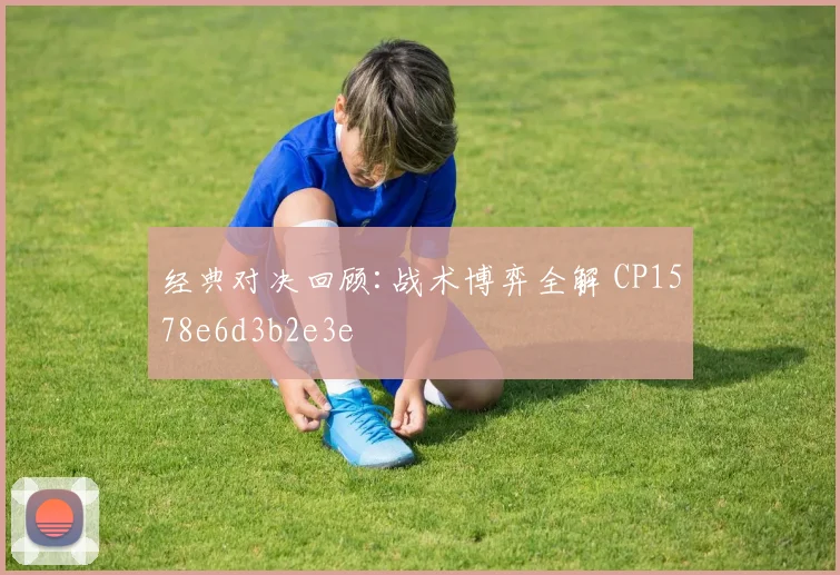 经典对决回顾:战术博弈全解 CP1578e6d3b2e3e