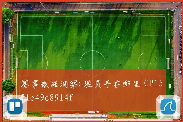 赛事数据洞察:胜负手在哪里 CP1571e49c8914f