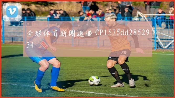 全球体育新闻速递 CP1575dd2852954