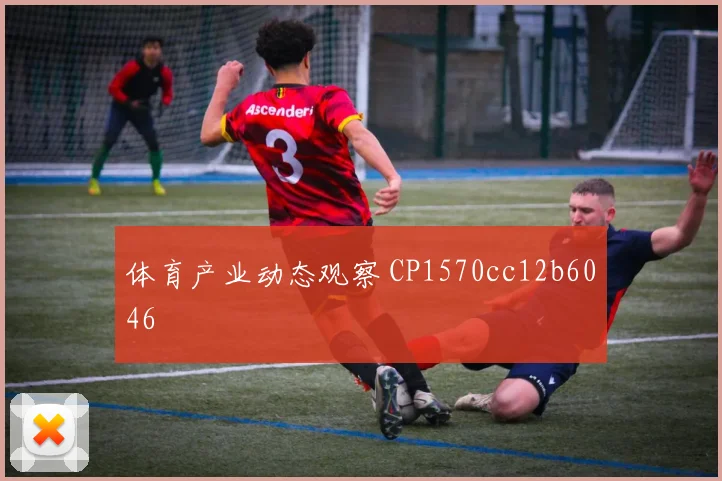 体育产业动态观察 CP1570cc12b6046