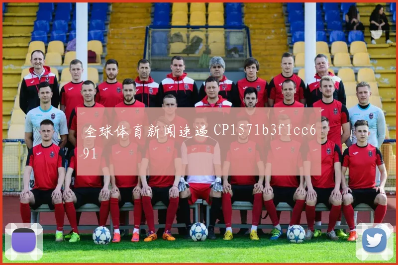 全球体育新闻速递 CP1571b3f1ee691