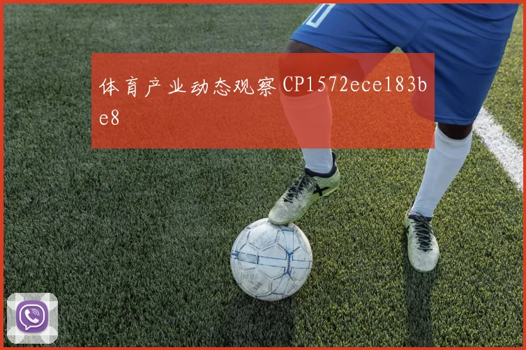 体育产业动态观察 CP1572ece183be8