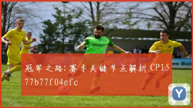 冠军之路:赛季关键节点解析 CP1577b77f04efc