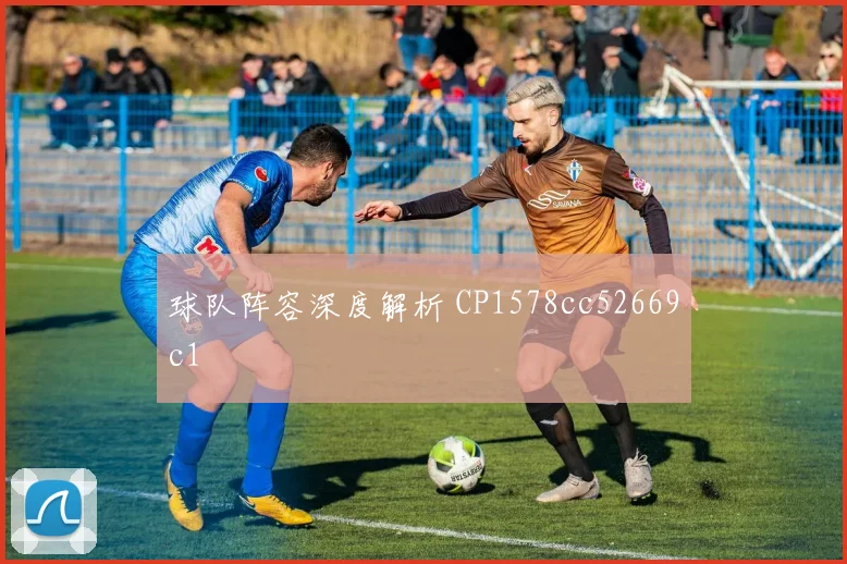 球队阵容深度解析 CP1578cc52669c1