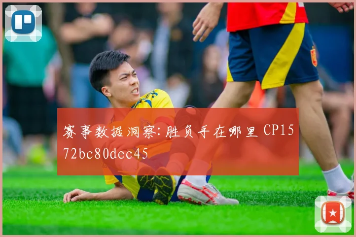 赛事数据洞察:胜负手在哪里 CP1572bc80dec45