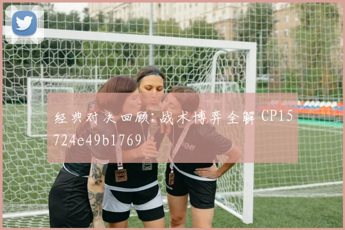 经典对决回顾:战术博弈全解 CP15724e49b1769