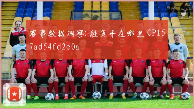 赛事数据洞察:胜负手在哪里 CP157ad54fd2e0a