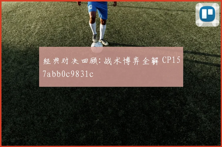 经典对决回顾:战术博弈全解 CP157abb0c9831c