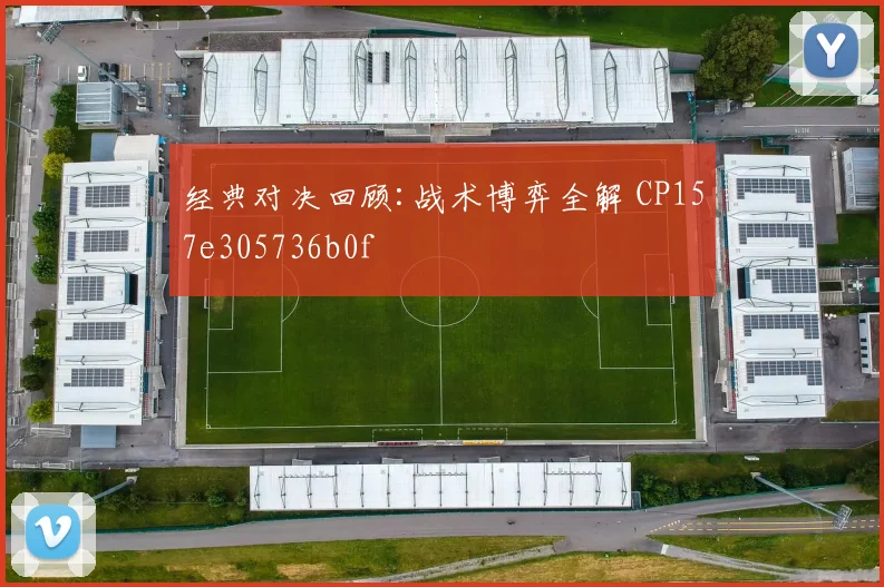 经典对决回顾:战术博弈全解 CP157e305736b0f