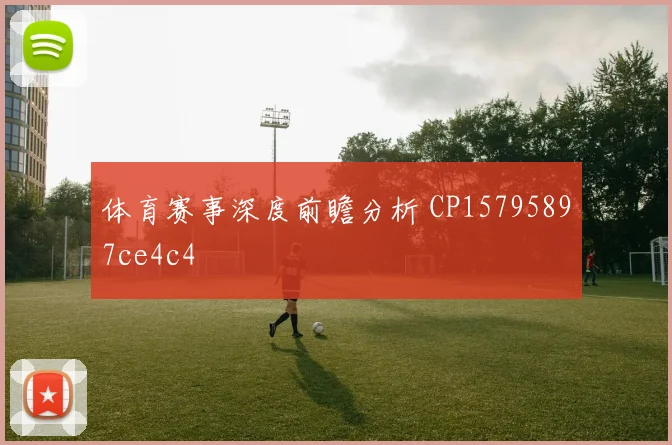 体育赛事深度前瞻分析 CP15795897ce4c4