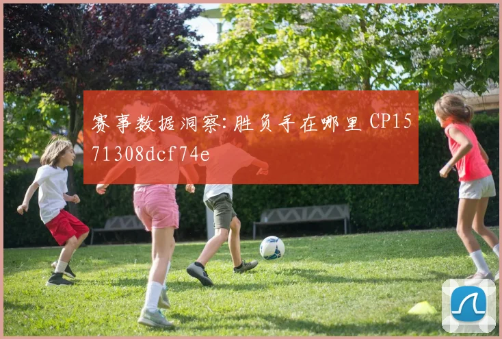 赛事数据洞察:胜负手在哪里 CP1571308dcf74e