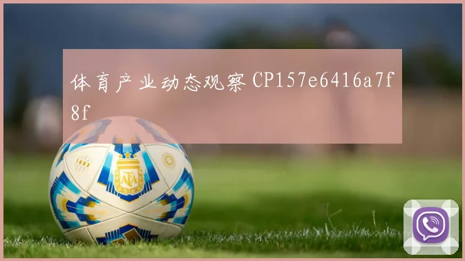 体育产业动态观察 CP157e6416a7f8f