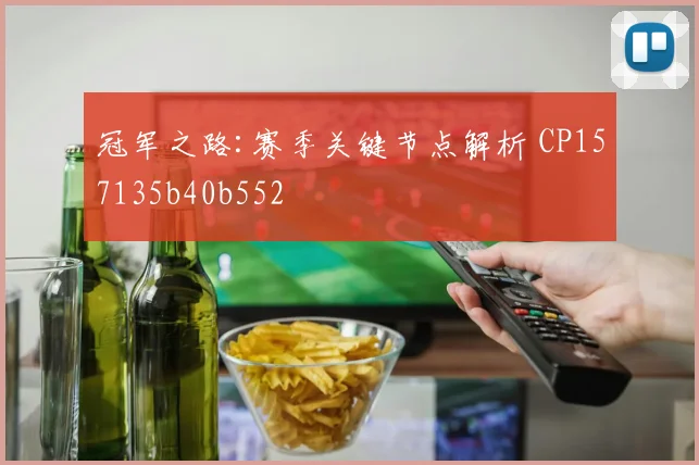 冠军之路:赛季关键节点解析 CP157135b40b552