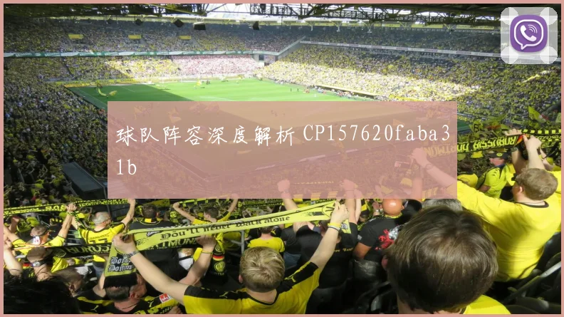 球队阵容深度解析 CP157620faba31b