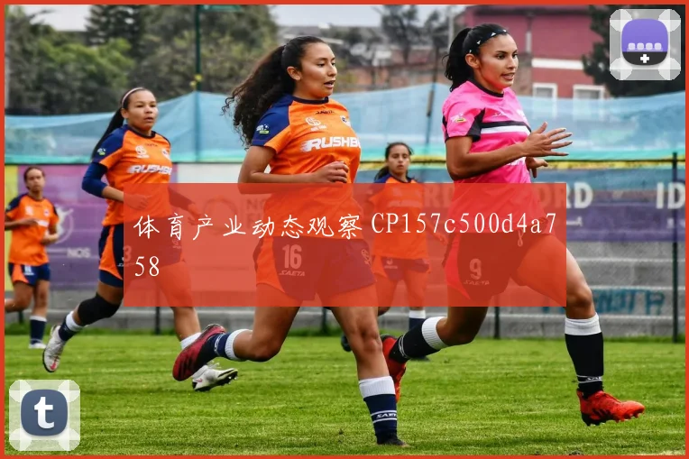 体育产业动态观察 CP157c500d4a758