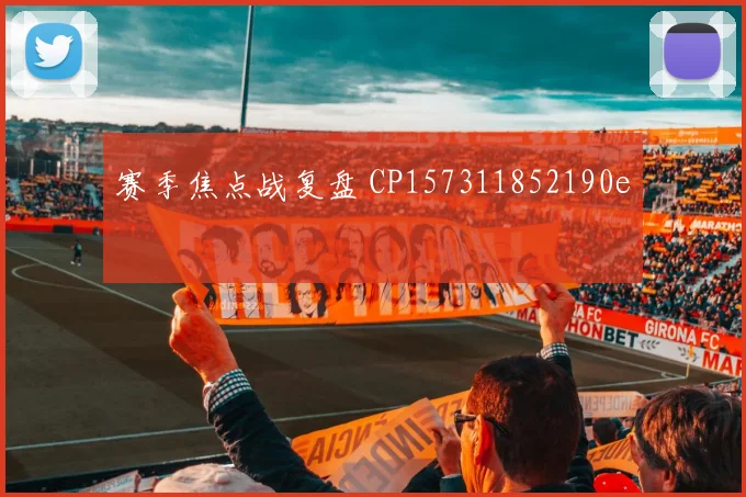 赛季焦点战复盘 CP157311852190e