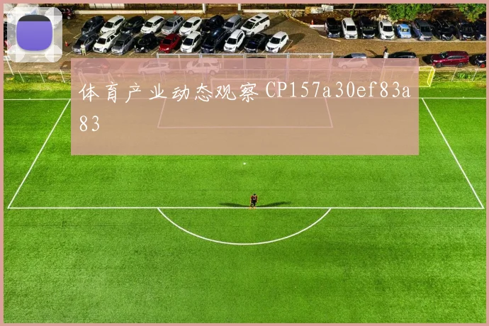 体育产业动态观察 CP157a30ef83a83